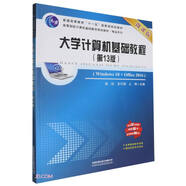 大學計算機基礎教程(Windows10+Office2016第13版微課版高等院校計算機基礎教育