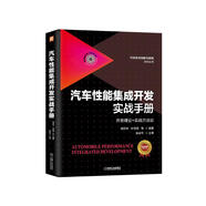 汽車(chē)性能集成開(kāi)發(fā)實(shí)戰手冊 精講視頻同步上線(xiàn) 性能驅動(dòng)的整車(chē)開(kāi)發(fā)方法及工程案例 開(kāi)發(fā)理論+實(shí)戰方法論