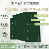善草紀(jì)升級(jí)版茶樹三部曲面貼膜 去黑頭去角質(zhì) 清潔控油補(bǔ)水保濕泥膜 升級(jí)款茶樹三部曲1盒
