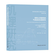 綠色公共建筑的氣候適應(yīng)機(jī)理研究/地域氣候適應(yīng)型綠色公共建筑設(shè)計(jì)研究叢書(shū)