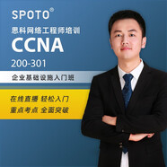 思科考試CCNA網(wǎng)絡(luò )助理工程師(原路由交換RS)企業(yè)基礎設施EI在線(xiàn)培訓網(wǎng)課 入門(mén)基礎班