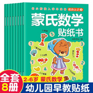 蒙氏數學(xué)貼紙書(shū)全套8冊正版圖書(shū) 寶寶貼貼畫(huà)0-2-3-5-6歲粘貼紙早教繪本 0到3歲到6歲啟蒙認知書(shū) 全腦邏輯思維游戲訓練 幼兒園小班中班大班書(shū)籍 益智玩具兒童貼貼畫(huà)左右腦開(kāi)發(fā)思維訓練書(shū)