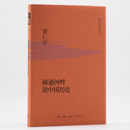 黃仁宇作品系列 赫遜河畔談中國(guó)歷史（精裝）