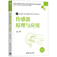 傳感器原理與應(yīng)用/高等學(xué)校電子信息類專業(yè)系列教材