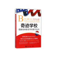奇跡學(xué)校(震撼美國教育界的教學(xué)傳奇)