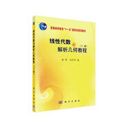 線(xiàn)性代數與解析幾何教程（下冊）