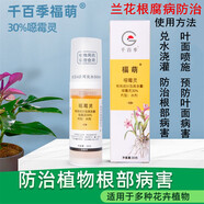 千百季蘭花根腐病專用殺菌劑千百季噁霉靈花卉藥劑 根葉防治殺菌殺蟲紅蜘蛛四件套