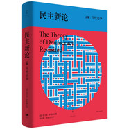民主新論：當代論爭