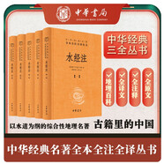 水經(jīng)注 三全本精裝無刪減中華書局中華經(jīng)典名著全本全注全譯
