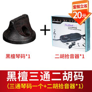 正音堂二胡琴碼專(zhuān)業(yè)演奏級高檔黑檀二胡碼子圓形手工油煎碼二胡配件 黑檀二胡碼+二胡拾音器