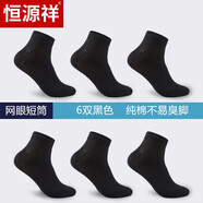 恒源祥襪子男網(wǎng)眼透氣100%純棉春夏四季薄款短筒中筒商務(wù)休閑跑步軍訓(xùn)棉襪6雙裝 6雙全黑色（網(wǎng)眼短筒） 均碼：38-43 100%純棉6雙裝