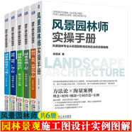 風(fēng)景園林師實操手冊+園林工程從新手到高手系列 園林基礎(chǔ)工程+園林工程項目管理+植物養(yǎng)護(hù)+種植設(shè)計與施工+園路園橋廣場工程