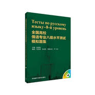 全國(guó)高校俄語(yǔ)專(zhuān)業(yè)八級(jí)水平測(cè)試模擬題集（配MP3）