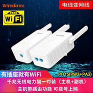 騰達(dá)千兆電力貓一對 1000M無線子母路由器套裝 WiFi信號放大器穿墻寶 PH15 1000兆無線路由電力貓?zhí)籽b