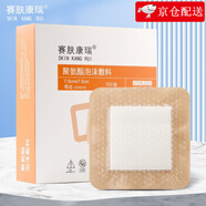 賽膚康瑞 褥瘡貼壓瘡貼自粘聚氨酯泡沫敷料 醫(yī)用無(wú)菌硅凝膠傷口敷料潰瘍貼 臥床老人傷口護(hù)理預(yù)防減壓 有邊型7.5x7.5cm 5片/盒