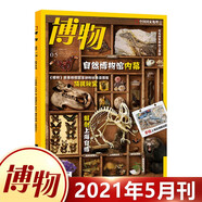博物雜志2025年7月 微趕海 2023年 2019年（2024年1-12月自選期數(shù)）青少年自然人文百科期刊科普書 博物君式科普雜志 中國國家地理雜志出品 2021年5月 自然博物館內(nèi)幕