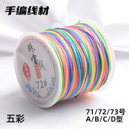 索蝶DIY手工編織繩本命年繩手鏈繩編織掛繩項鏈繩五彩繩子玉線(xiàn)繩72 五彩色 72號粗0.8mm【約45米/卷】