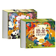 大百科全書：3D立體劇場書 動物大百科+恐龍大百科（全2冊）兒童啟蒙科普玩具書