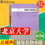 【官方包郵】北京大學(xué) 高等代數(shù)丘維聲 第二版 第2版 上下冊(cè) 教材+高等代數(shù)學(xué)習(xí)指導(dǎo)書(shū) 清華大學(xué)出版社 大學(xué)數(shù)學(xué)考研參考書(shū)輔導(dǎo) 抽象代數(shù)基礎(chǔ)（第二版）
