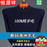 恒源祥羊毛絨衫男士100男中年秋冬季常規(guī)款羊毛絨毛衫中老年高 領毛衣 HYX半高 領藏青 175/XL 建議140-155斤