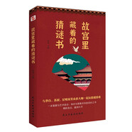 故宮里藏著的猜謎書（入選全國中小學(xué)圖書館推薦書目）與李白、蘇軾、紀(jì)曉嵐等眾多大咖一起玩猜謎游戲，精彩迭出，腦洞大開！