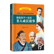 激勵(lì)孩子一生的名人成長(zhǎng)故事（百讀不厭的經(jīng)典故事）