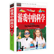 常春藤-游戲中的科學(xué) 精裝彩圖學(xué)生版中小學(xué)生課外書(shū)青少版大全集9-10-12-15歲