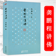 【正版】龔鵬程作品另著中國(guó)傳統(tǒng)文化十五講國(guó)學(xué)通識(shí)課等書(shū)籍 龔鵬程講佛 定價(jià)58
