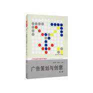 廣告策劃與創(chuàng)意（第二版）/21世紀新聞傳播學系列教材