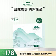 植物醫(yī)生 DR PLANT積雪草套裝 煙酰胺溫和修復屏障/敏肌/泛紅深層補水保濕 積雪草輕薄面膜1盒/30片