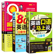 英語(yǔ)口語(yǔ)馬上說(shuō)+8000英語(yǔ)單詞+9小時(shí)國際音標（全3冊修訂版）自學(xué)速成學(xué)習神器零基礎會(huì )中文就會(huì )說(shuō)英文