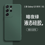Tensam 適用三星S21/+手機(jī)殼新款S21Ultra手機(jī)套液態(tài)硅膠男女軟殼簡約高級感直邊硅膠殼 三星S21【暗夜綠】單殼版
