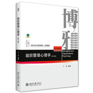 組織管理心理學(第二版)