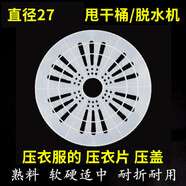 通用海爾全自動(dòng)半自動(dòng)老式老款洗衣機配件大全甩干桶壓衣片脫水桶脫水機內蓋壓蓋壓衣服壓片小天鵝奧克斯美的 雙桶專(zhuān)用【直徑27厘米】