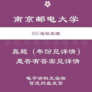 南京郵電大學(xué)801通信原理考研真題和答案1998—2023年 歷年真題+答案 標準