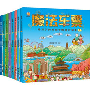 魔法車票給孩子的美麗中國(guó)旅行繪本(套裝全8冊(cè))寫給孩子的中國(guó)人文地理百科圖畫書