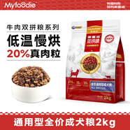 麥富迪（Myfoodie）狗糧牛肉雙拼糧 泰迪哈士奇金毛通用型肉粒雙拼成犬糧 【2.0版】牛肉雙拼成犬糧2kg