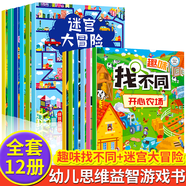 迷宮書(shū) 3-6-7-10歲兒童迷宮大冒險益智游戲繪本大開(kāi)本走迷宮智力開(kāi)發(fā)幼兒邏輯思維訓練寶寶專(zhuān)注力訓練書(shū) 【全12冊】迷宮大冒險+趣味找不同
