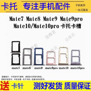 希雅達(dá)手機(jī)卡托適用華為Mate30/40/50/60/20RS保時(shí)捷卡槽Mate30/40/50/60/20/10pro卡套卡拖sim電話插卡 Mate8卡托【顏色留言備注】