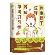 原來(lái)孩子這樣養成學(xué)習好習慣（哈佛大學(xué)、斯坦福大學(xué)等證明有效習慣養成法，讓好行為變成好習慣，家長(cháng)不用講道理，孩子也能自覺(jué)學(xué)習）