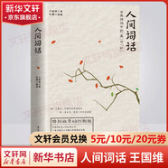 人間詞話 王國(guó)維未刪減版 語(yǔ)文推薦閱讀書目