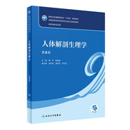 人體解剖生理學(xué)（第8版/本科藥學(xué)）
