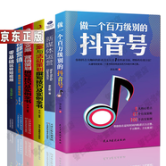 全6冊 做一個百萬級別的抖音號/媒體運營/零基礎玩轉(zhuǎn)短式頻口碑營銷創(chuàng)意廣告文案策劃推廣自媒體運營