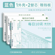 四季年華艾賓浩斯考研英語單詞本記憶本聽寫小學(xué)生初中生單詞記背神器遺忘記憶曲線單詞默寫本活頁三四年級 藍色·1外殼+2替芯·120張贈擋板