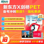 新東方 劍橋PET備考沖刺階段一：強(qiáng)化串講 書+課套裝   劍橋考官官方指定備考資料一站通關(guān) 北美外教模擬考試帶練還原考場應(yīng)試技巧