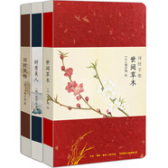 詩經(jīng)手賬：世間草木+時(shí)有美人+舊時(shí)風(fēng)物（京東套裝共3冊(cè)）