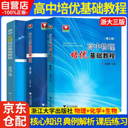 高中物理化學(xué)生物培優(yōu)基礎(chǔ)教程3本套浙大物化生