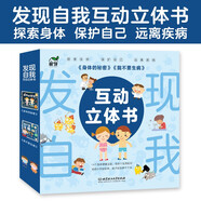 发现自我互动立体书:身体的秘密/我不要生病（3-6岁科普立体书 全2册）3d立体书机关书 生理启