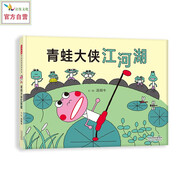 青蛙大俠江河湖  湯姆牛作品 激勵(lì)人心的武俠繪本，找尋自我，發(fā)揮自我3-6-9歲（啟發(fā)出品）