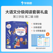 学而思 大语文分级阅读 第三学段第二辑 五六年级小学必读（全8册）童年 呼兰河传 中国民间故事 城南旧事 假如给我三天光明 列那狐的故事 地心游记 鲁滨孙漂流记